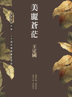 cover image of 美麗蒼茫（二十週年精選集紀念版）